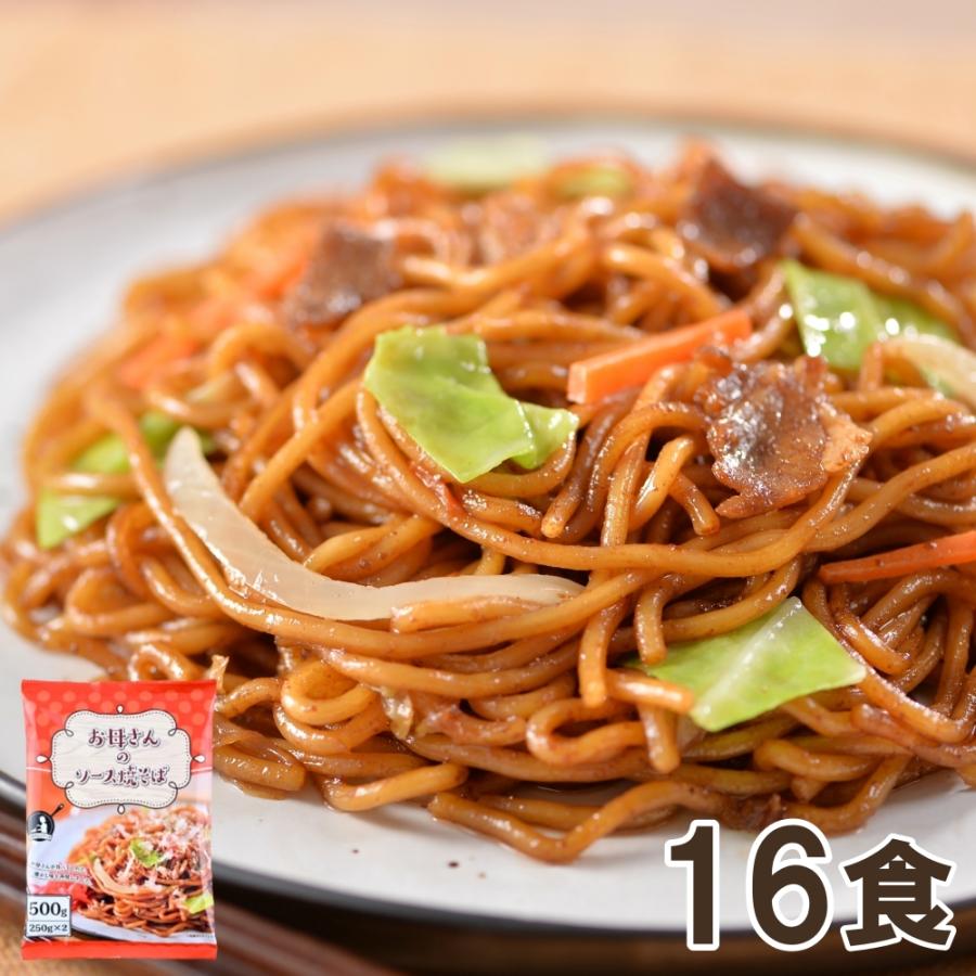 お母さんのソース焼きそば 計16食(250ｇ×2食×8袋）　惣菜 焼きそば 太麺 お取り寄せ 温めるだけ お惣菜 お取り寄せ 冷凍食品 冷凍 おかず 惣菜 お弁当