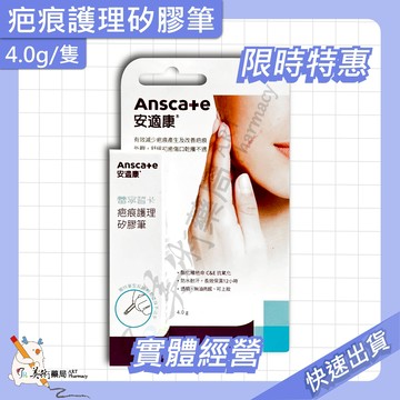 疤痕護理矽膠筆 安適康 蕾寧皙卡 4.0g 9.2g /隻 美術藥局｜實體經營