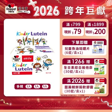 【Doppelherz德之寶】兒童莓果葉黃素口含錠(60錠/盒)多規-官方直營(德國雙心)