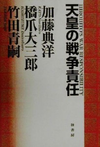  天皇の戦争責任／加藤典洋(著者),橋爪大三郎(著者),竹田青嗣(著者)