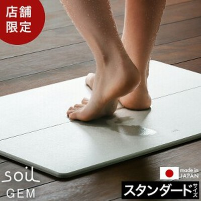 ［ soil GEM バスマット standard ］珪藻土バスマット アスベスト不使用 soil GEM ソイル バスマット 珪藻土 国産 幅65cm ★店舗限定 日