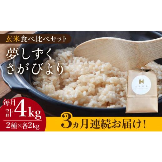 ふるさと納税 佐賀県 江北町 ＜全3回定期便＞令和5年産 玄米 食べ比べセット 4kg（夢しずく 2kg・さがびより 2kg）特A米…