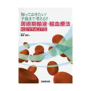 知っておきたい！予後まで考える！！周術期輸液・輸血療法ＫＥＹＮＯＴＥ   飯島　毅彦　著