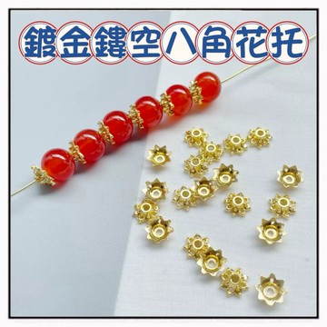 🔥一沐手作🔥 鍍金鏤空八角花托 台灣現貨 合金 花托 花帽 配件 材料 手工 銀飾 素銀 銀珠 散珠 串珠 DIY CB