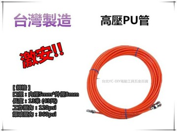 【台北益昌】台灣製 5*8mm 長13米13M 40尺 氣動式空壓管 PU風管 空氣管 耐高壓