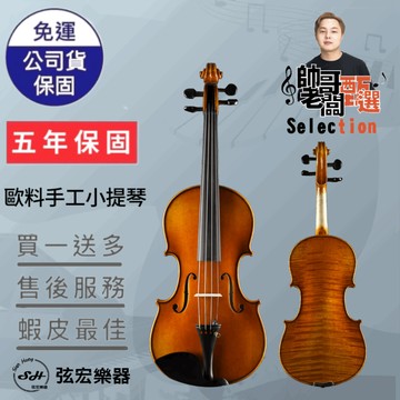 【五年保固實體門市出貨】【帥哥老闆甄選】歐料手工小提琴 小提琴  5A雲杉面板 5A楓木側背板  全採用頂級黑檀木