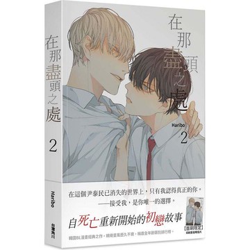 在那盡頭之處（２）