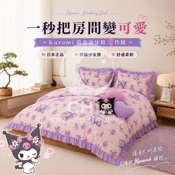 【STU】日本正品 Sanrio 三麗鷗 荷葉邊羽絨被套 床組 3件組 酷洛米 美樂蒂 大耳狗  床套 床罩