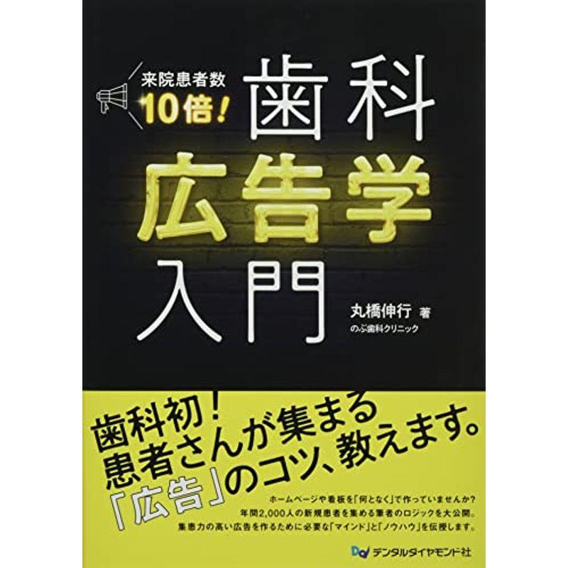 来院患者数10倍歯科広告学入門