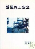 營造施工安全  何象鏞 2002 詹氏