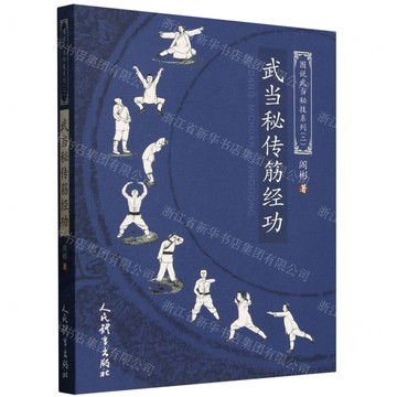 武當秘傳筋經功/圖說武當秘技系列丨天龍圖書簡體字專賣店丨9787500965732 (tl2521)