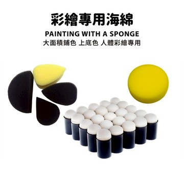 〔台灣出貨〕 彩繪用海綿 手指海綿 海綿指套 替換用海綿頭 臉部彩繪 人體彩繪 顏料上色不沾手