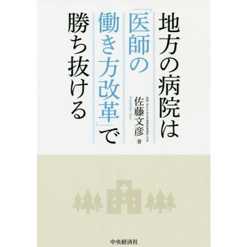 地方の病院は 医師の働き方改革 で勝ち抜ける