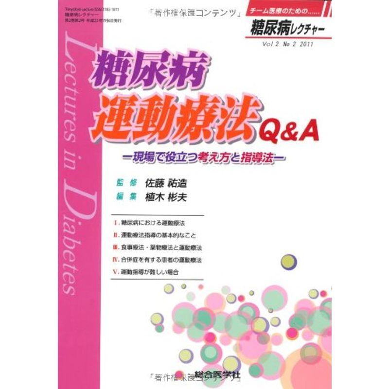 糖尿病レクチャー 2ー2 糖尿病運動療法QA