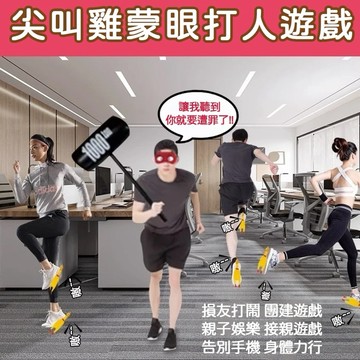 廢物專賣店 尖叫雞矇眼打人遊戲 聚會遊戲 慘叫雞 道具 軟棒 上課無聊小玩具 整人玩具 尾牙遊戲 交換禮物 生日禮物