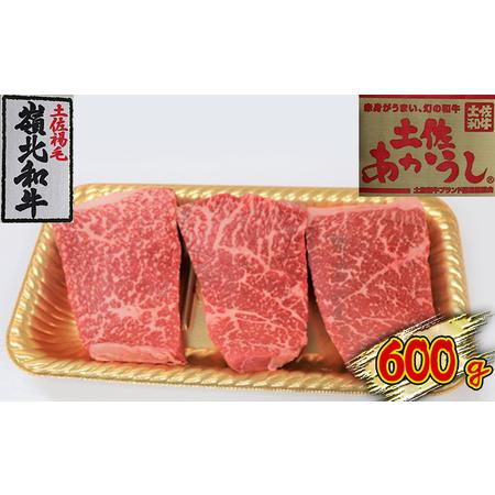 ふるさと納税 土佐あかうし　モモステーキ　600g 高知県本山町