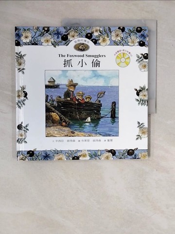 【書寶二手書T5／少年童書_ZNE】抓小偷_辛西亞．彼得森，布萊恩．彼得森