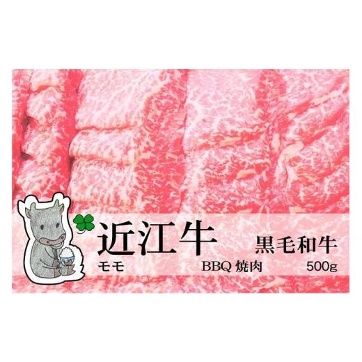 ふるさと納税 滋賀県 高島市 ◆実生庵の黒毛和牛近江牛モモ BBQ焼肉用 500g 冷蔵 MS254