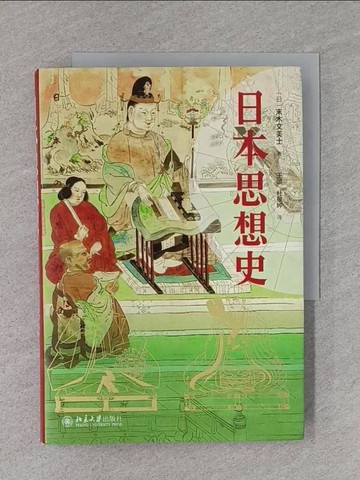 【書寶二手書T1／歷史_TBZ】日本思想史_簡體_末木文美士, 王頌,杜敬婷