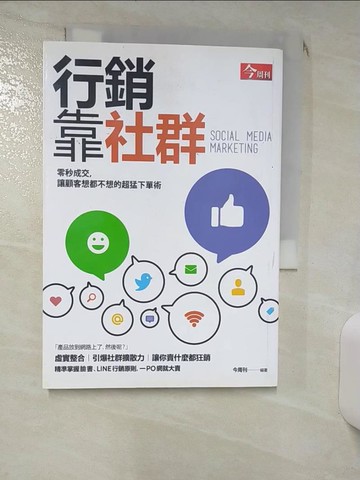 【書寶二手書T1／行銷_IL9】行銷靠社群：零秒成交，讓顧客想都不想的超猛下單術_今周刊編輯群