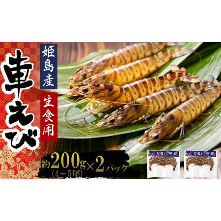 ふるさと納税 生食用凍眠凍結姫島車えび(養殖)約200ｇ(4尾〜5尾)×2パック 大分県姫島村