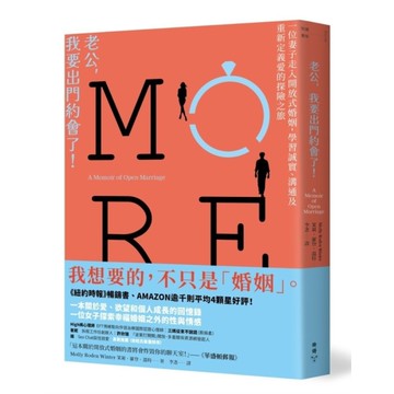 老公，我要出門約會了！一位妻子走入開放式婚姻，學習誠實、溝通及重新定義愛的探險之
