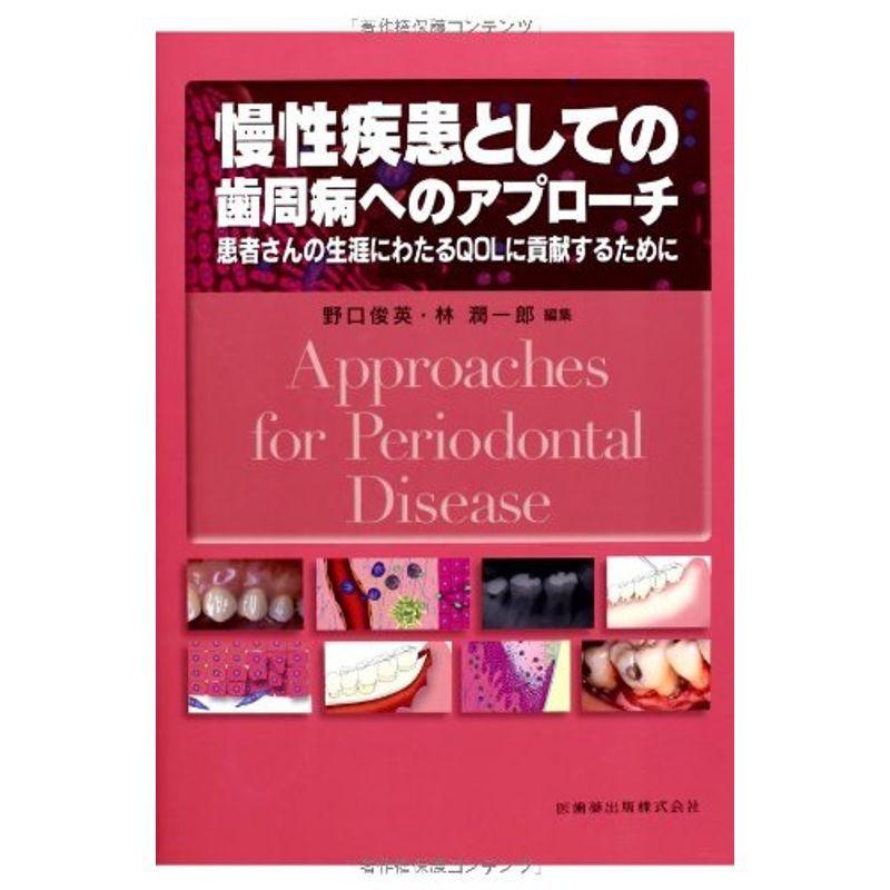 慢性疾患としての歯周病へのアプローチ患者さんの生涯にわたるQOLに貢献するために