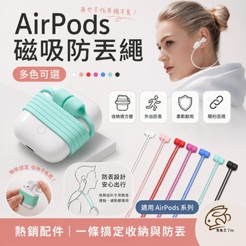 磁吸式防丟耳機掛繩  磁力耳機繩 運動矽膠防丟線 耳機線 適用 AirPods Pro 3 AirPods 1 2 3代