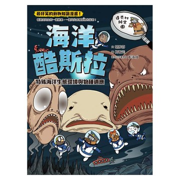 親子天下 達克比辦案13:海洋酷斯拉:特殊海洋生態環境與物種適應  達克比辦案  胡妙芬