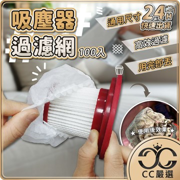 台灣現貨 吸塵器過濾網 100只 拋棄式過濾網 一次性吸塵器濾網套 吸塵器濾網套 過濾網套 濾芯濾網套 濾芯 CC嚴選