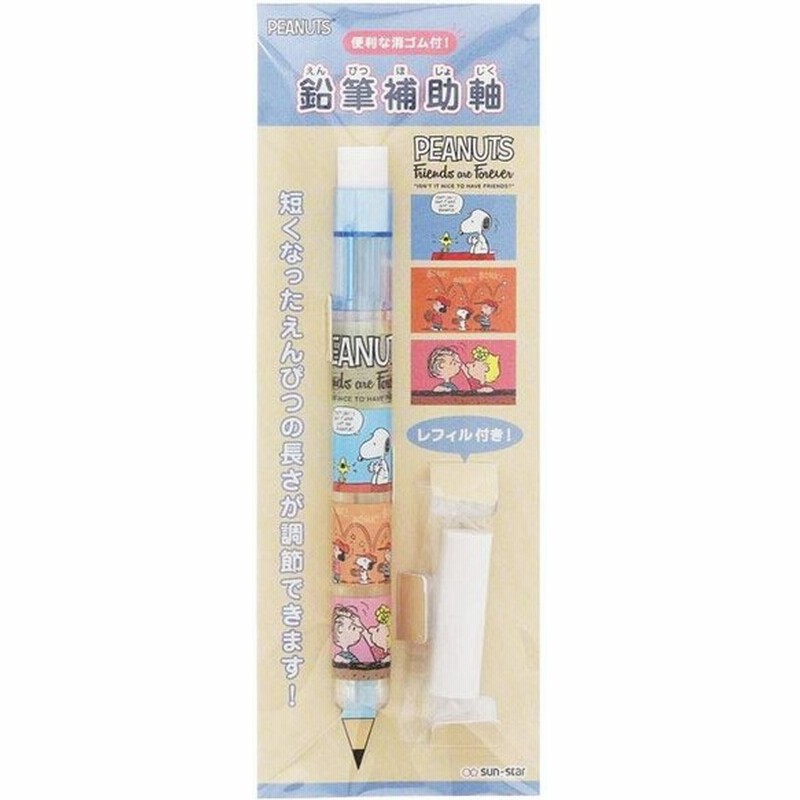 スヌーピー 鉛筆補助軸f クラシック 通販 Lineポイント最大get Lineショッピング