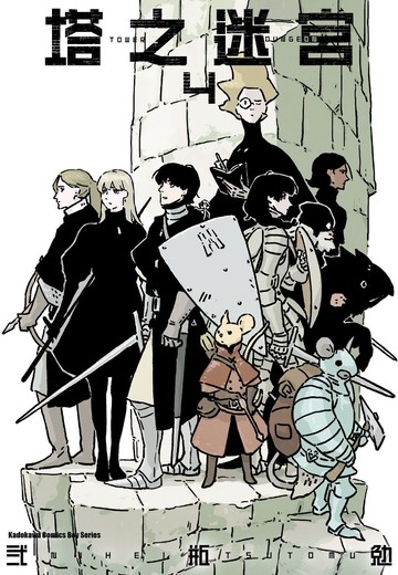 塔之迷宮 (4)【城邦讀書花園】