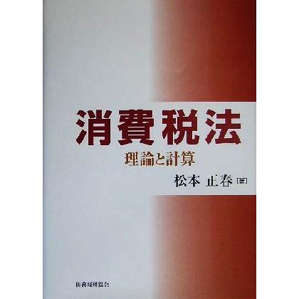 消費税法 理論と計算／松本正春(著者)