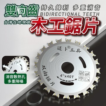 專業級 雙向齒木工切割片 雙頭鋸片 多功能雙頭鋸片 鋸片 雙向鋸片 切割片 木工切割片 木材專用切割片 木工鋸片