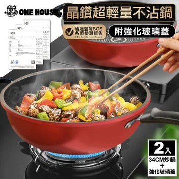 【ONE HOUSE】晶鑽超輕量不沾鍋附玻璃蓋 IH爐-34CM炒鍋 (2入)