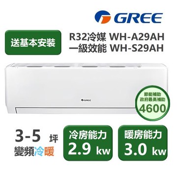 【家電速配 GREE 格力】WH金精緻系列 3-5坪 一級變頻冷暖分離式冷氣 WH-A29AH/WH-S29AH