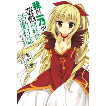 我與一乃的遊戲同好會活動日誌 (9)_Readmoo 讀墨電子書