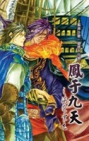 鳳于九天（22）：海夜異色[二手書_良好]