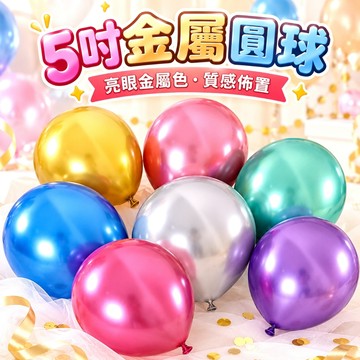 【隔日到貨🧾開發票】 金屬氣球 | 5吋氣球 | 乳膠氣球 | 派對氣球 | 生日氣球 | 氣球佈置