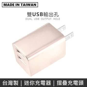 【台灣製】 MINE峰 雙USB充電器 雙孔 2.4A 摺疊插頭 旅充頭 豆腐頭 充電器 - 金色