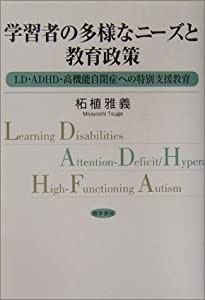 学習者の多様なニーズと教育政策 LD・ADHD・高機能自閉症への特別支援教育