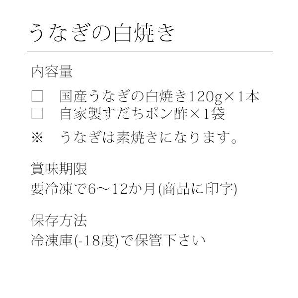 国産 うなぎ 白焼き 120g×1本 自家製ポンズ付き 素焼き 冷凍