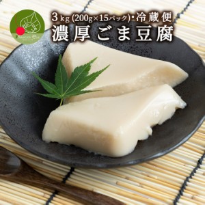 濃厚 ごまどうふ 3kg (200g×15パック入り) 山形発 和スイーツ ぷるぷる もちもちの食感 お中元 お取り寄せ 食べ物 精進料理 豆腐 ごまと