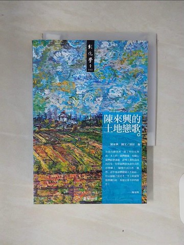 【書寶二手書T5／繪本_XQ9】陳來興的土地戀歌_康原