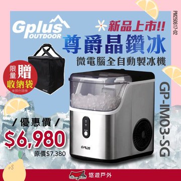 【G-PLUS 】GP-IM03 尊爵晶鑽版製冰機 GP-IM03-SG 極速製冰 低功率 登山 野炊 露營 悠遊戶外