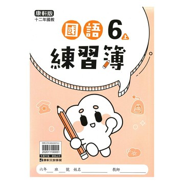 康軒國小練習簿國語6上