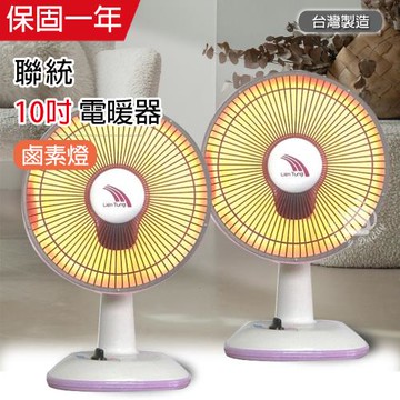 2入組 【聯統】10吋鹵素燈電暖器 LT-608x2