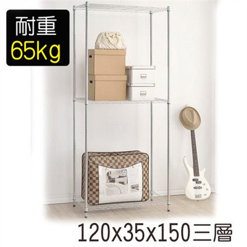 【莫菲思】海波-120*35*150三層鐵架