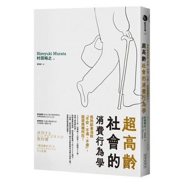 超高齡社會的消費行為學:為熟齡者消除「不安、不滿、不便」 就是商機所在!  經濟新潮社  村田裕之