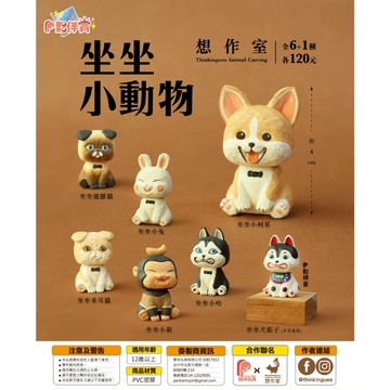 <蛋黃限定>🐌新貨到🐌 夥伴玩具 想作室-坐坐小動物  一套6款~扭蛋 全新現貨^^